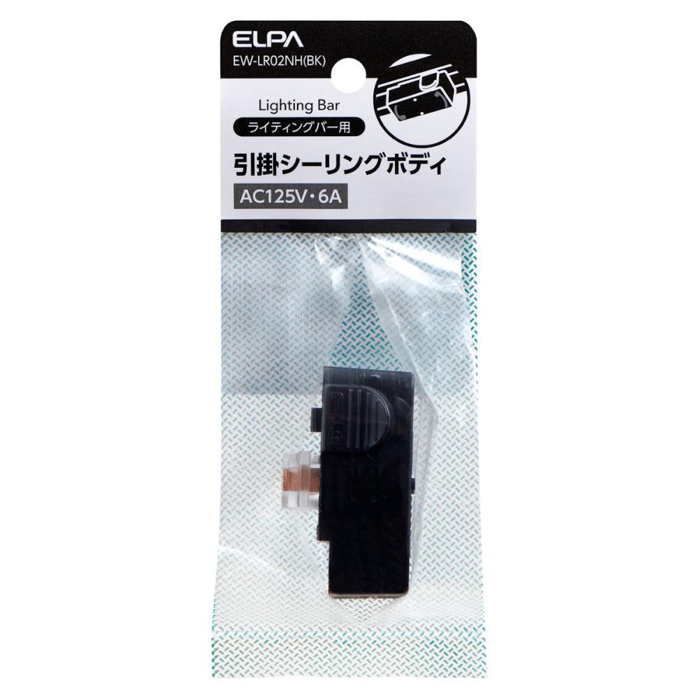 朝日電器　ＥＬＰＡ　ライティングバー用　引掛けシーリングボディ　ブラック　ＥＷ－ＬＲ０２ＮＨ（ＢＫ）