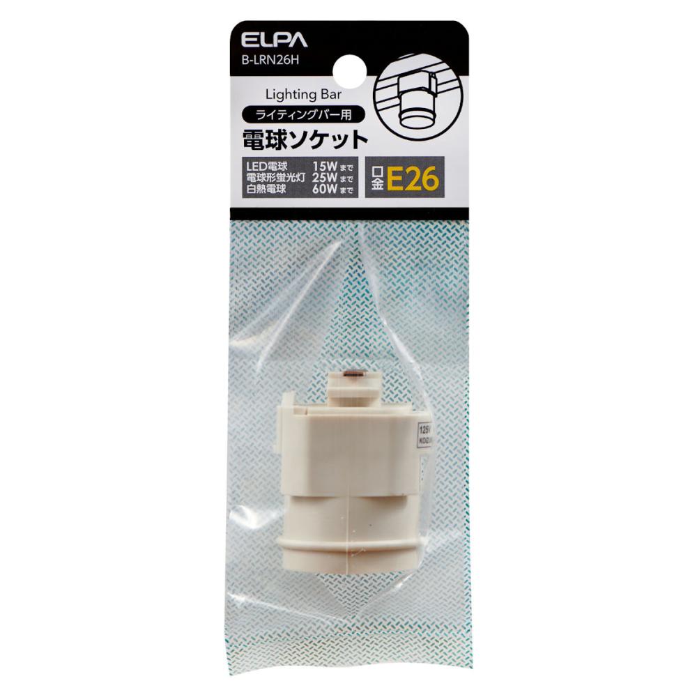 朝日電器 ELPA ライティングバー用 電球ソケット 口金26mm B－LRN26H の通販 | ホームセンター コメリドットコム