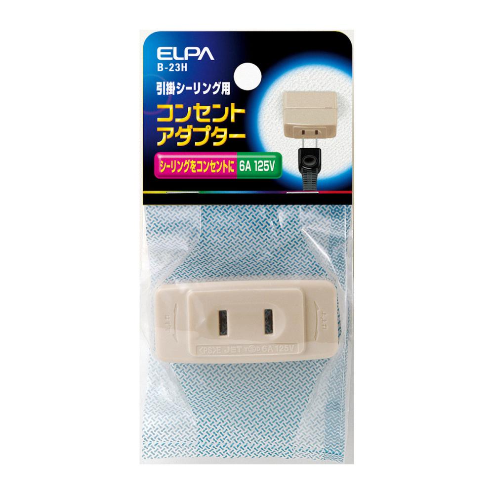 朝日電器　ＥＬＰＡ　引掛けシーリングアダプター　Ｂ－２３Ｈ