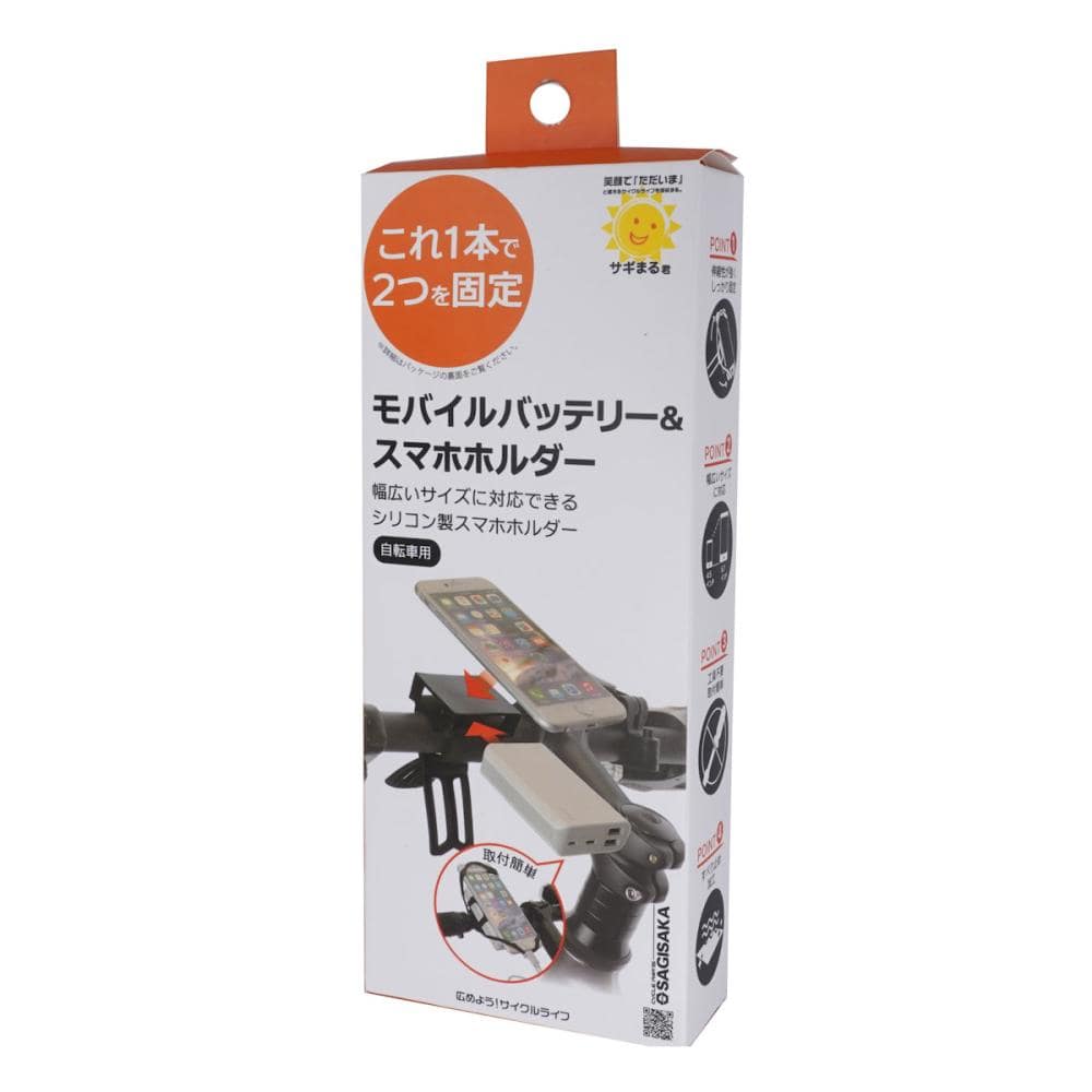 サギサカ スマホ&バッテリーホルダー ハンドル用 ブラック 52751