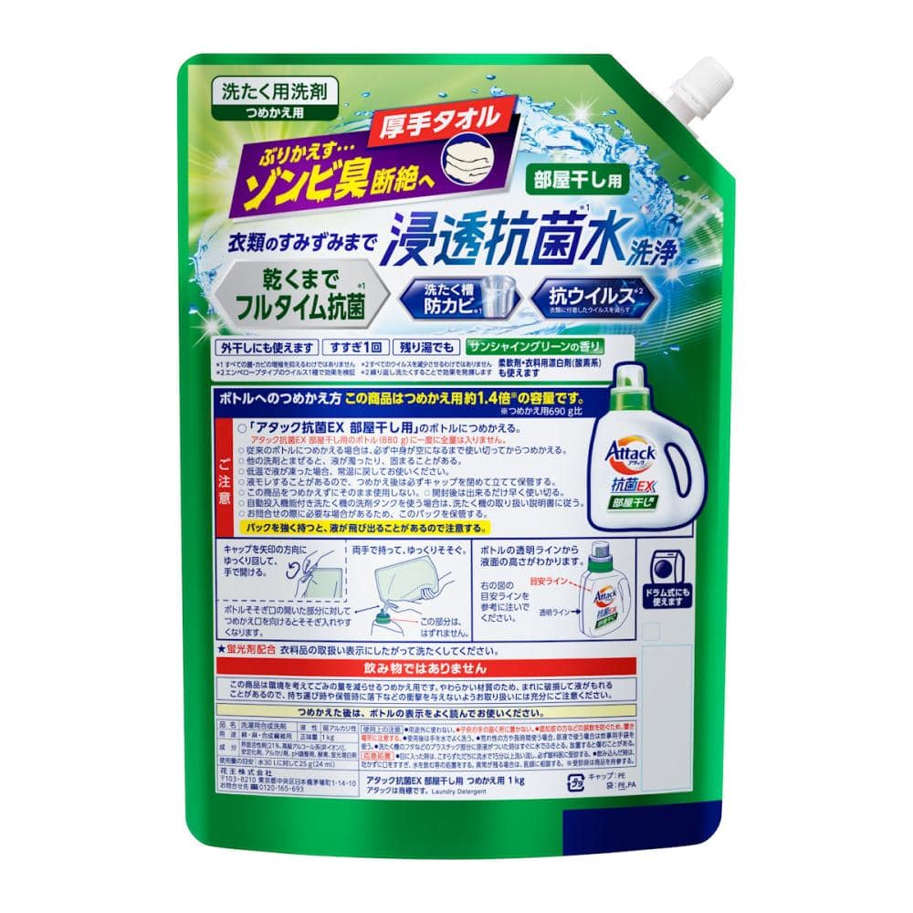 花王　アタック抗菌ＥＸ　部屋干し用　詰替用　１０００ｇ