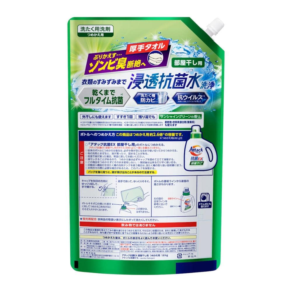 花王　アタック抗菌ＥＸ　部屋干し用　詰替用　１８００ｇ