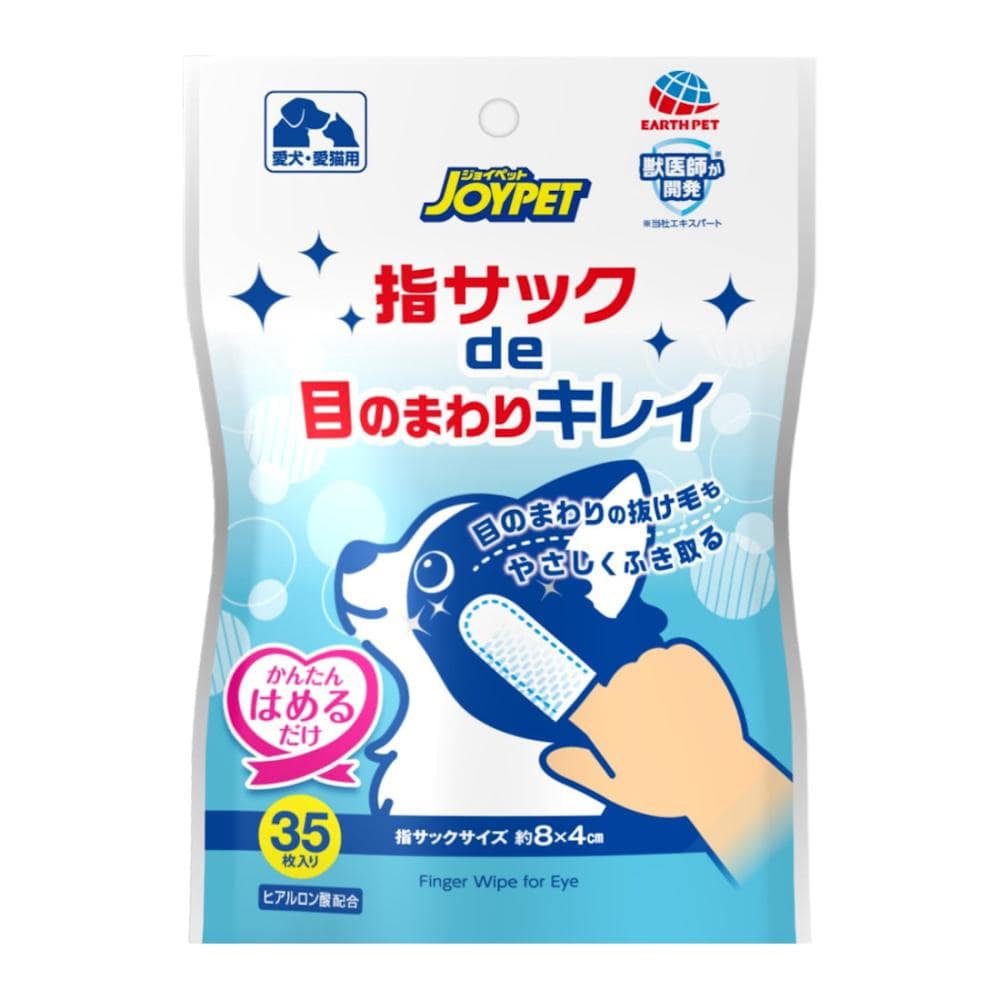ジョイペット 指サックDE目のまわりキレイ