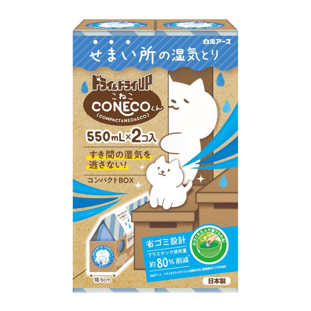 白元アース　ドライ＆ドライＵＰ使い捨て除湿剤　ＣＯＮＥＣＯくん　５５０ｍＬ×２個入り