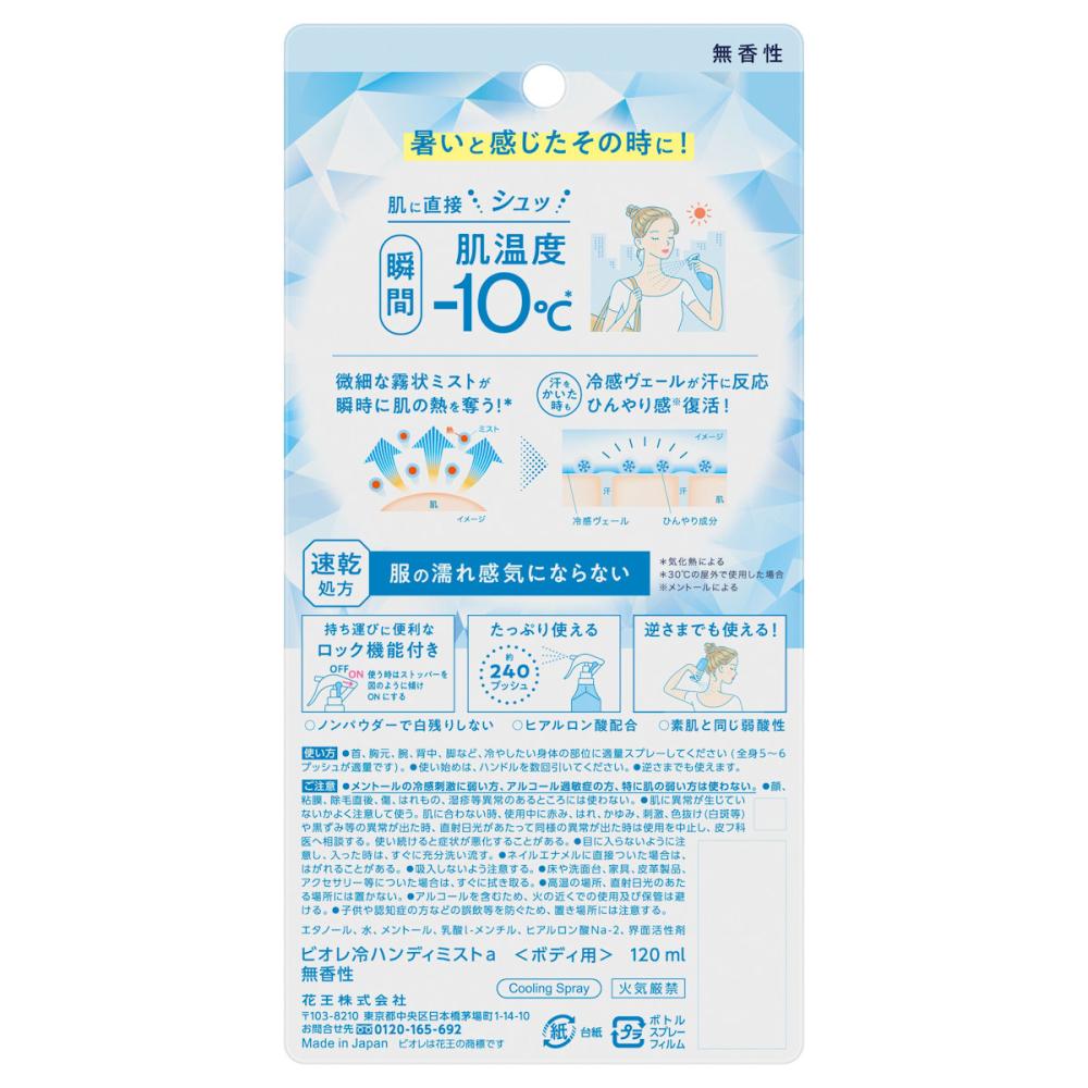 花王　ビオレ　冷ハンディミスト　無香性　１２０ｍＬ