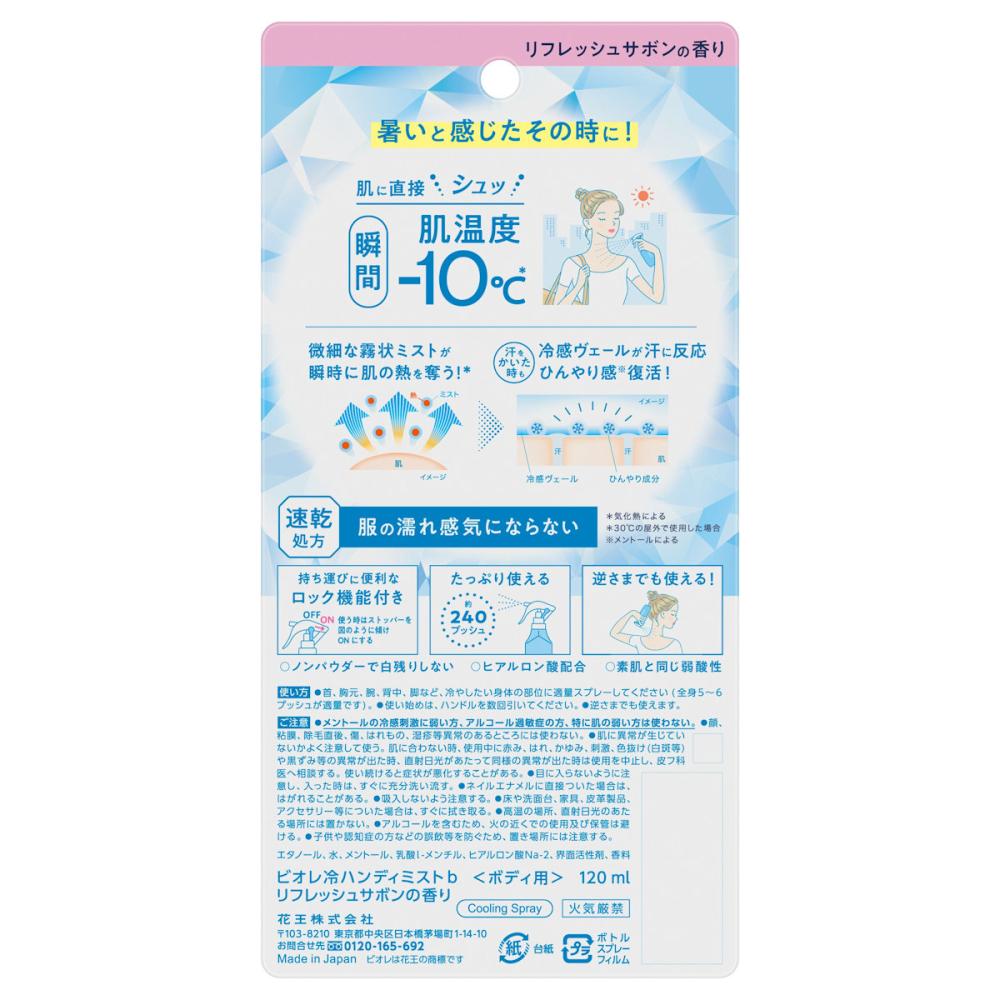 花王　ビオレ　冷ハンディミスト　リフレッシュサボン　１２０ｍＬ