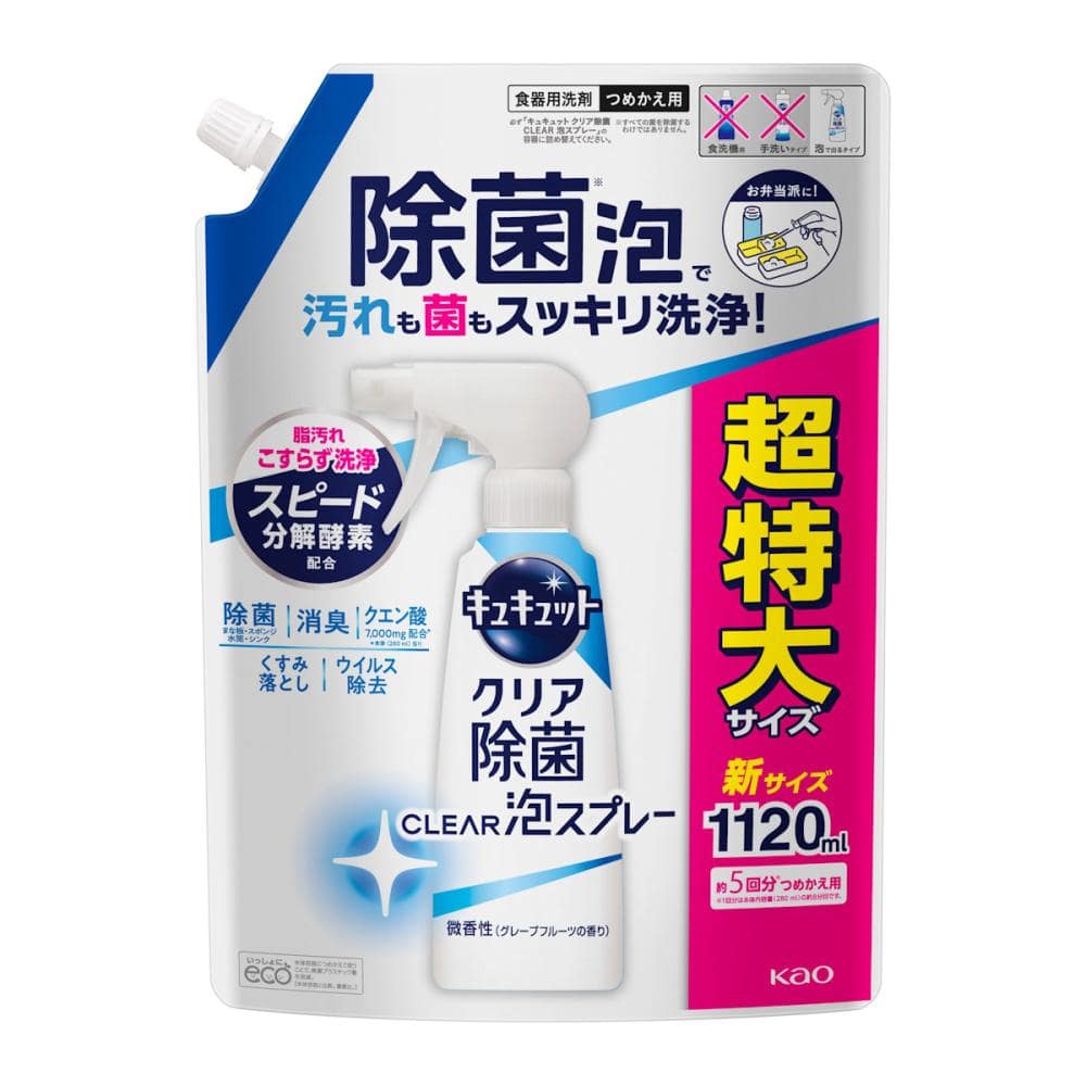 花王　キュキュット　クリア除菌ＣＬＥＡＲ泡スプレー　微香性（グレープフルーツ）　詰替用　１１２０ｍＬ