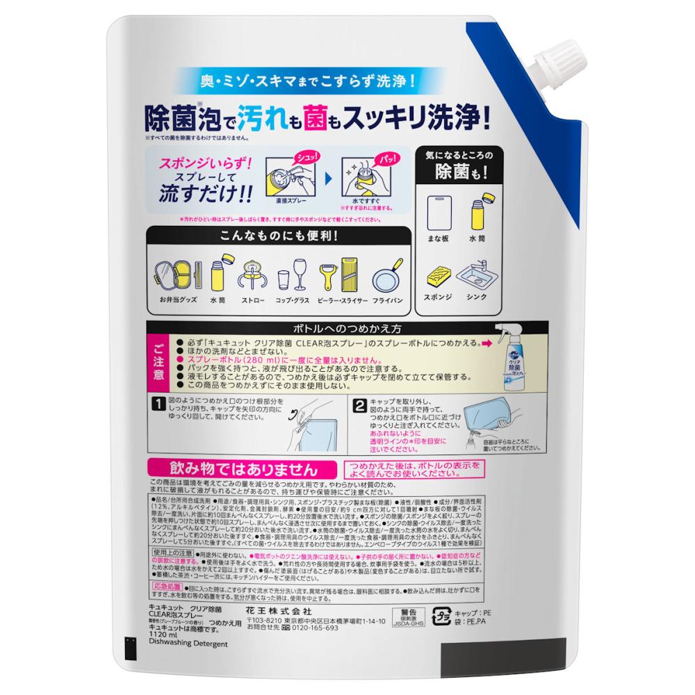 花王　キュキュット　クリア除菌ＣＬＥＡＲ泡スプレー　微香性（グレープフルーツ）　詰替用　１１２０ｍＬ