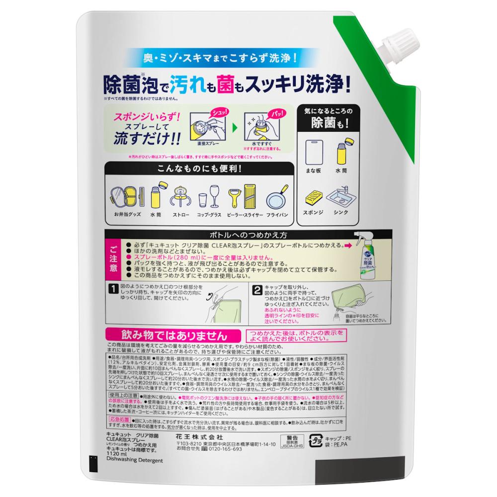 花王　キュキュット　クリア除菌ＣＬＥＡＲ泡スプレー　レモンライム　詰替用　１１２０ｍＬ