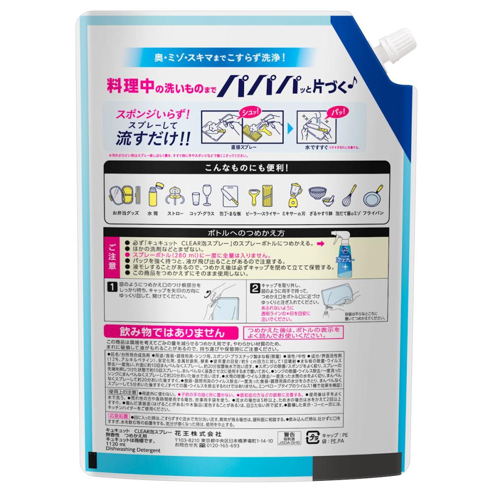 花王　キュキュット　ＣＬＥＡＲ泡スプレー　無香性　詰替用　１１２０ｍＬ