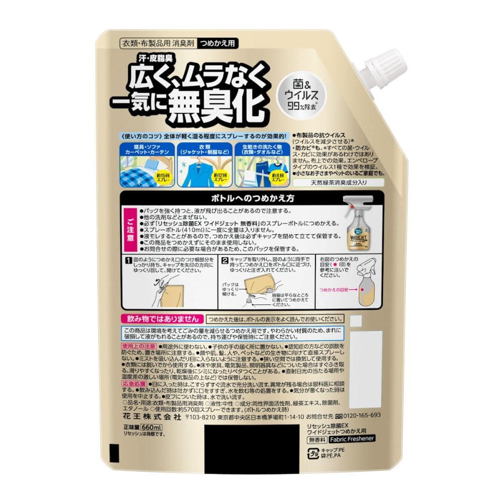 花王　リセッシュ除菌ＥＸ　ワイドジェット　無香料　詰替用　６６０ｍＬ