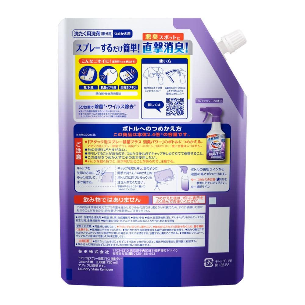 花王　アタック泡スプレー　除菌プラス　消臭パワー　詰替　７２０ｍＬ