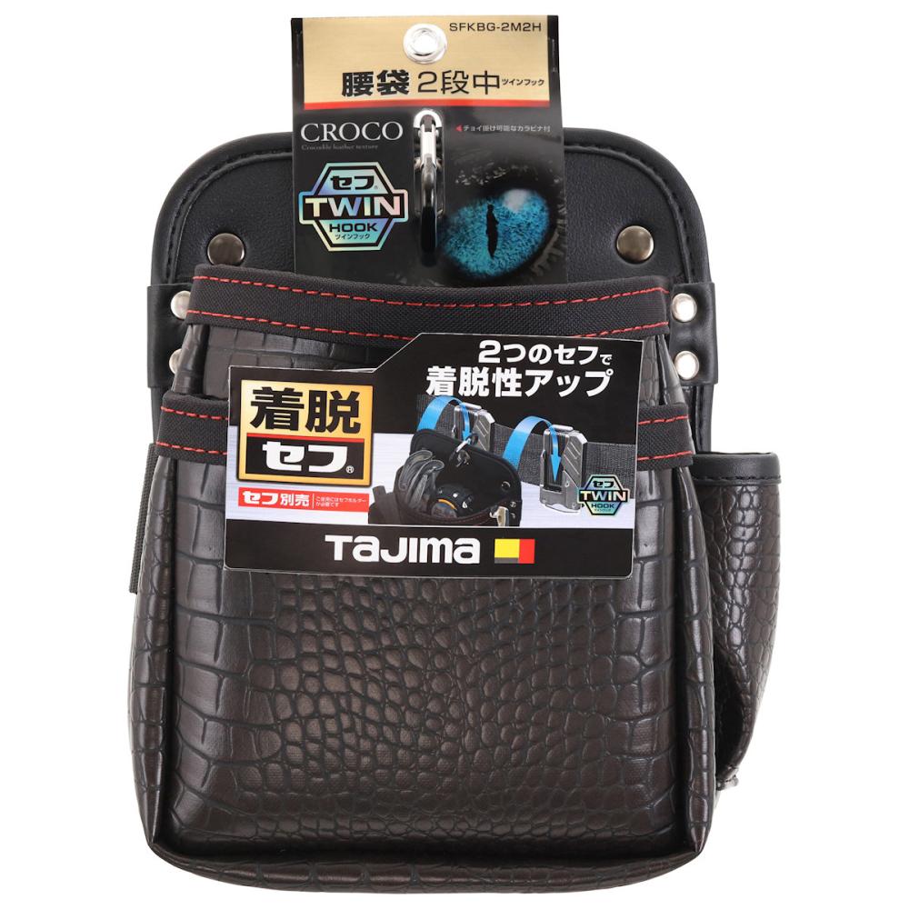 Ｔａｊｉｍａ　タジマ　着脱式腰袋Ｇ　２段中　ツインフック　ＳＦＫＢＧ－２Ｍ２Ｈ