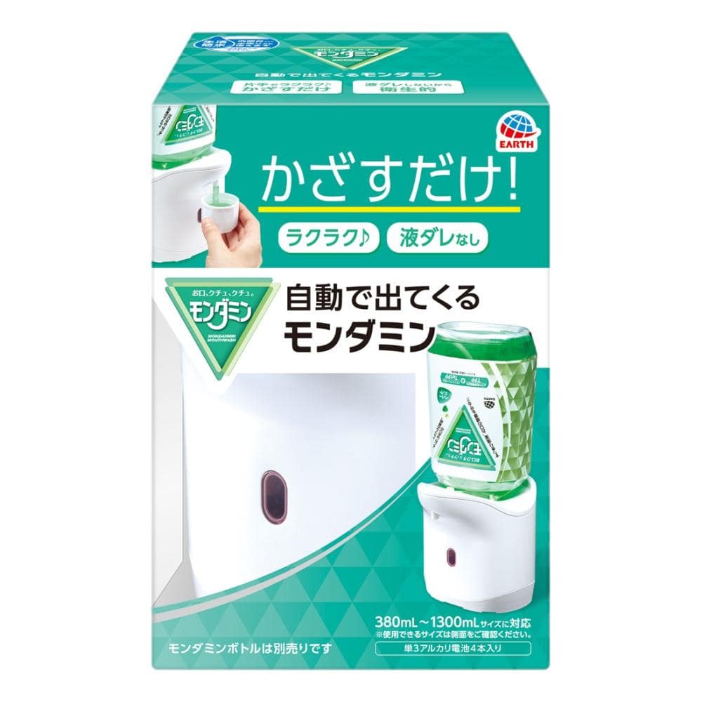 アース製薬 自動で出てくるモンダミンディスペンサー