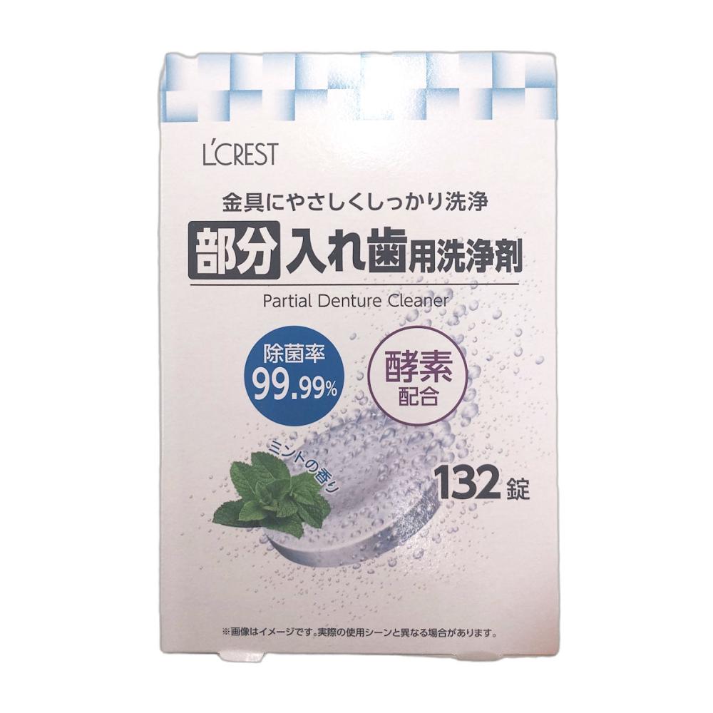 部分入れ歯洗浄剤