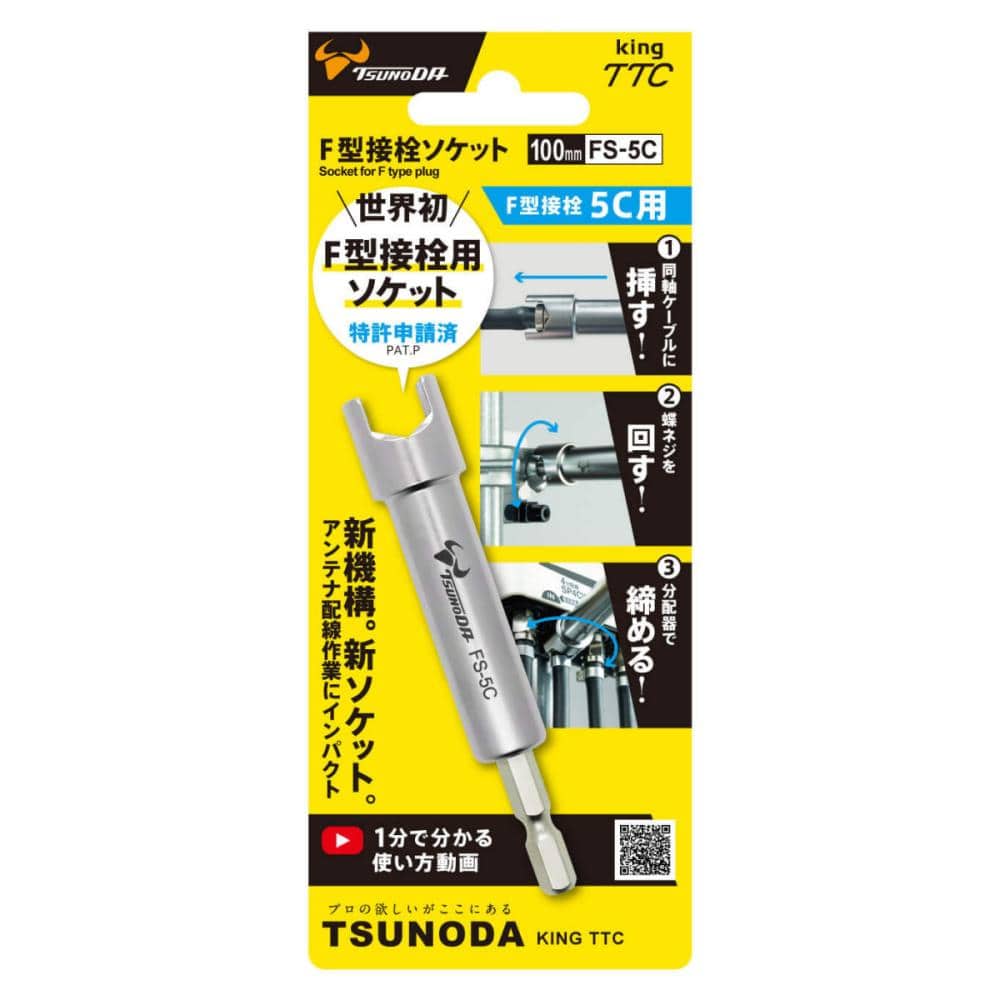 ツノダ　Ｆ型接栓ソケット　５Ｃ接栓用　ＦＳ－５Ｃ