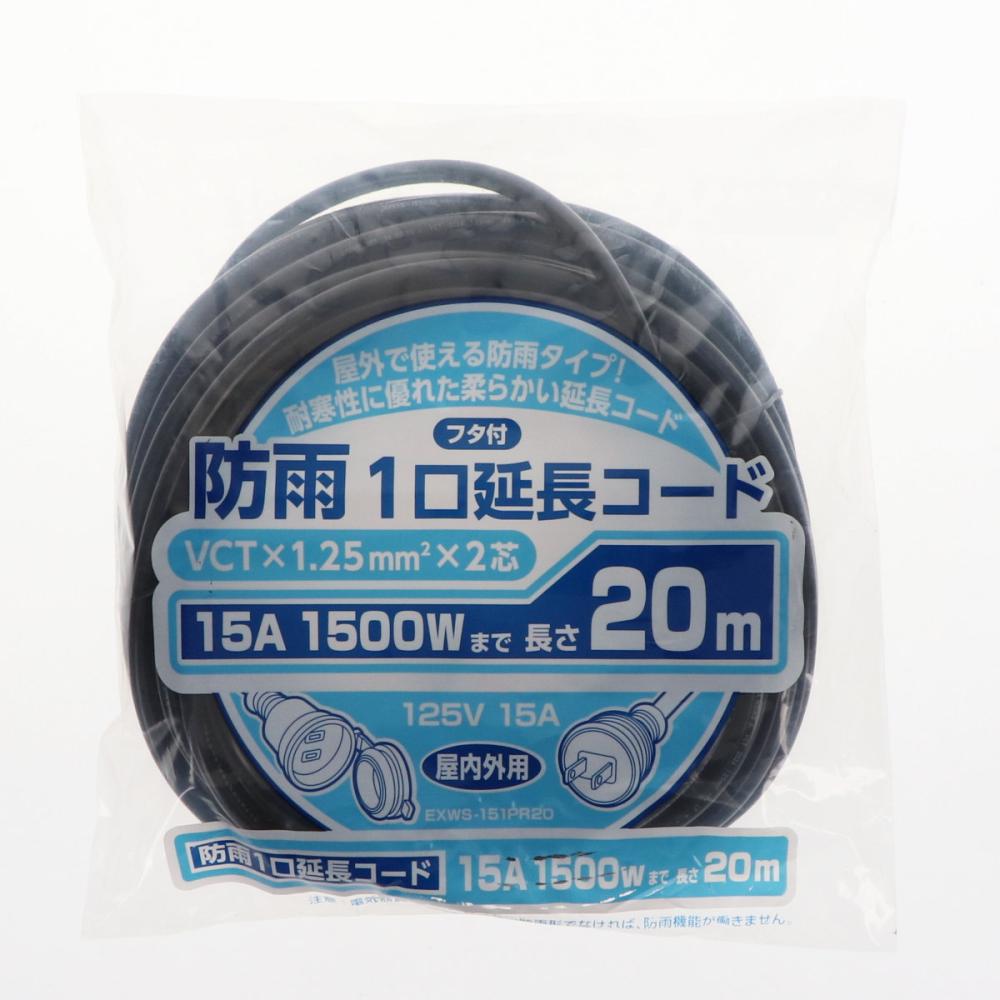 ＲＥＴＺ　１口防雨延長コード　フタ付き　２０ｍ