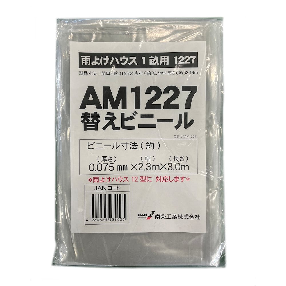 替えビニール　ＡＭ１２２７　Ａ－１２用