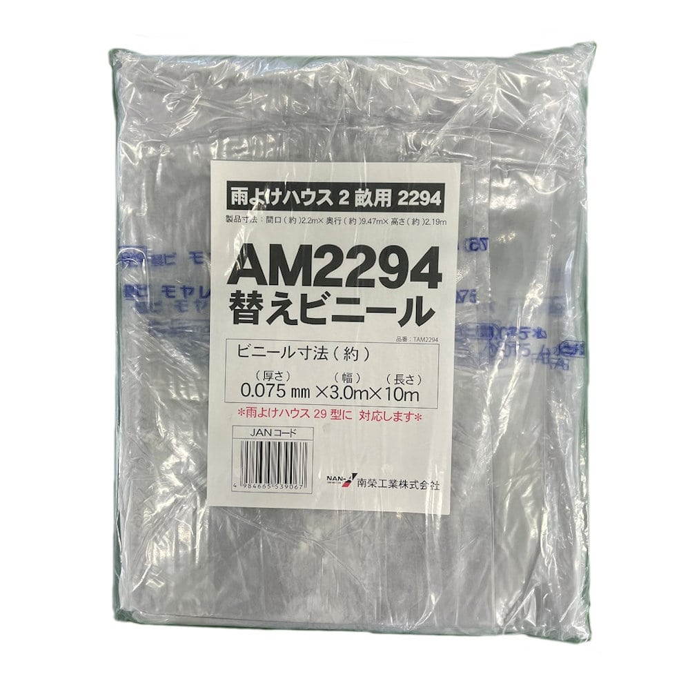 替えビニール　ＡＭ２２９４　Ａ－２９用