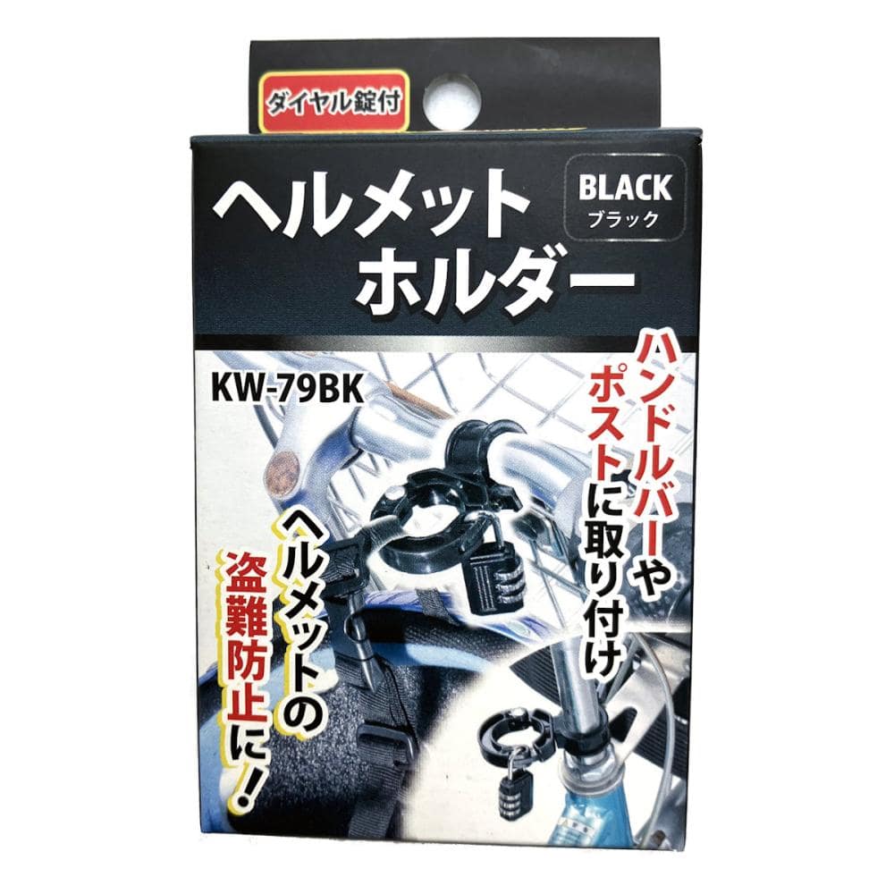 川住製作所　ヘルメットホルダーロック　南京錠付　ブラック　７４１１５