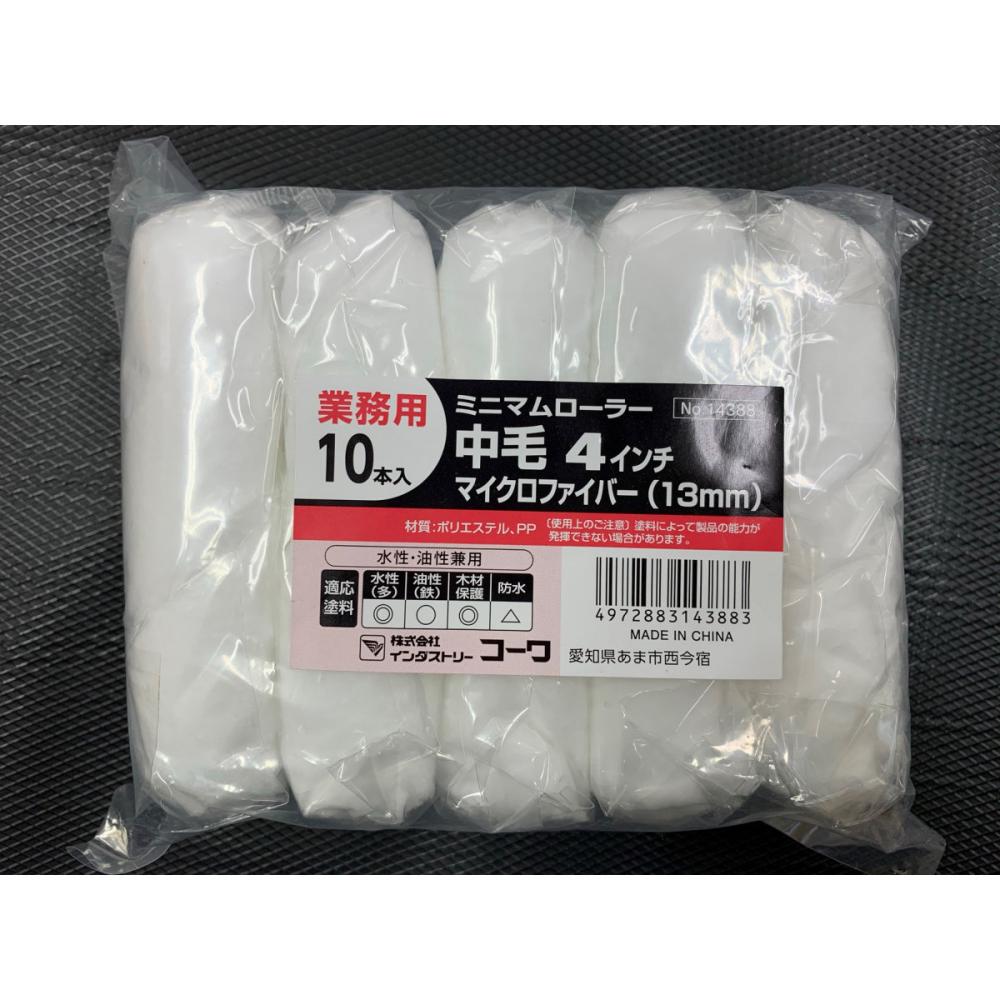 KOWA ミニマムローラー業務用 10本入 マイクロファイバー 4インチ 中毛