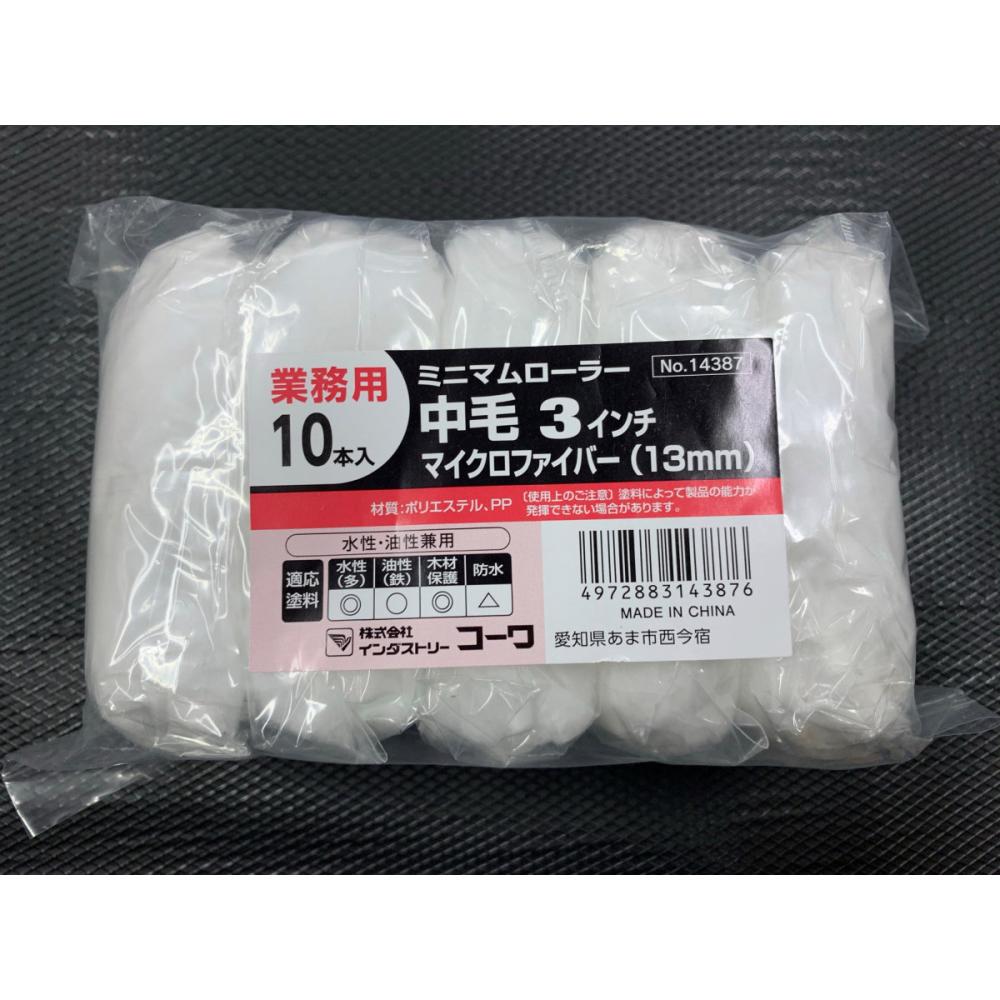 KOWA ミニマムローラー業務用 10本入 マイクロファイバー KOWA ミニマムローラー業務用 10本入 マイクロファイバー