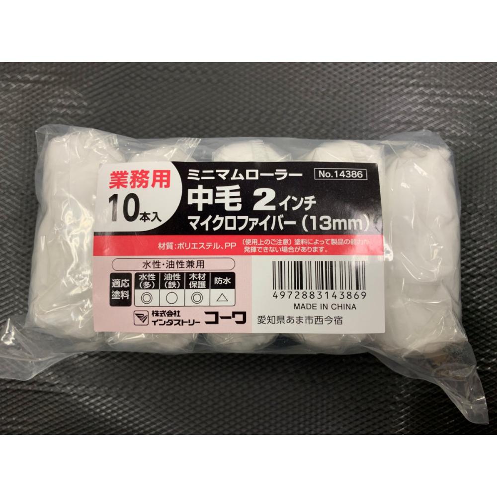 KOWA ミニマムローラー業務用 10本入 マイクロファイバー KOWA ミニマムローラー業務用 10本入 マイクロファイバー