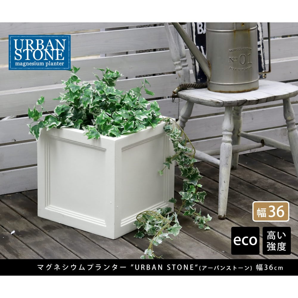 マグネシウムプランター　幅３６ｃｍ　ＵＢＳＴ－３６０ＷＨＴ