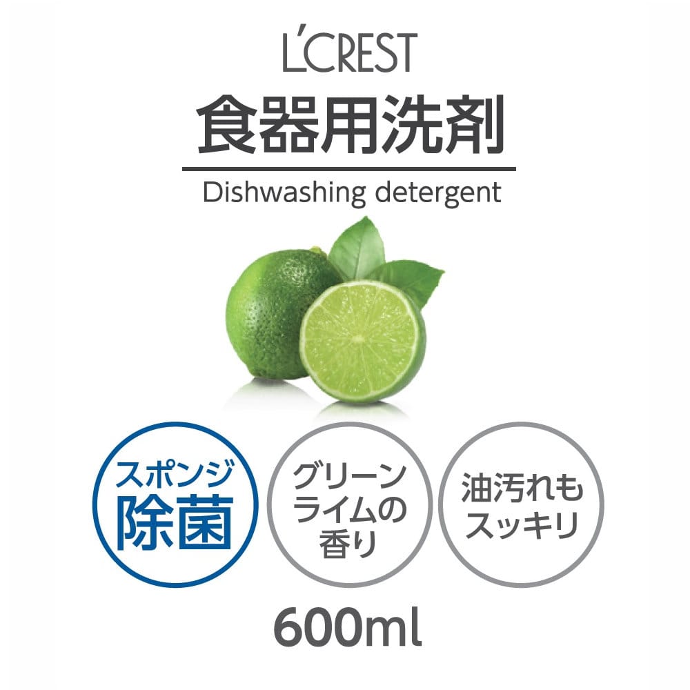 Ｌ’ＣＲＥＳＴ（ルクレスト）　食器用洗剤　グリーンライムの香り　本体　６００ｍＬ