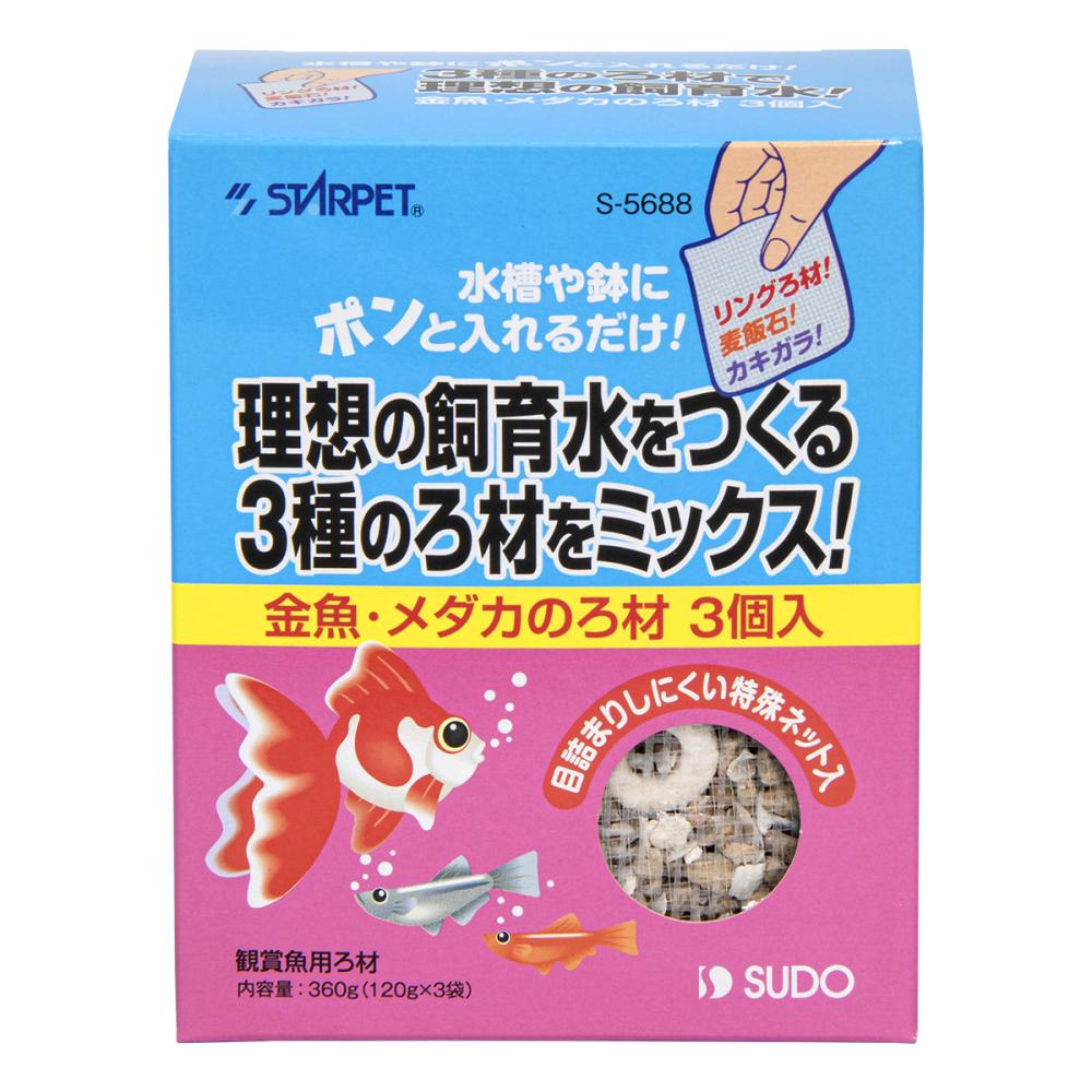 スドー　スターペット　金魚・メダカのろ材　３６０ｇ