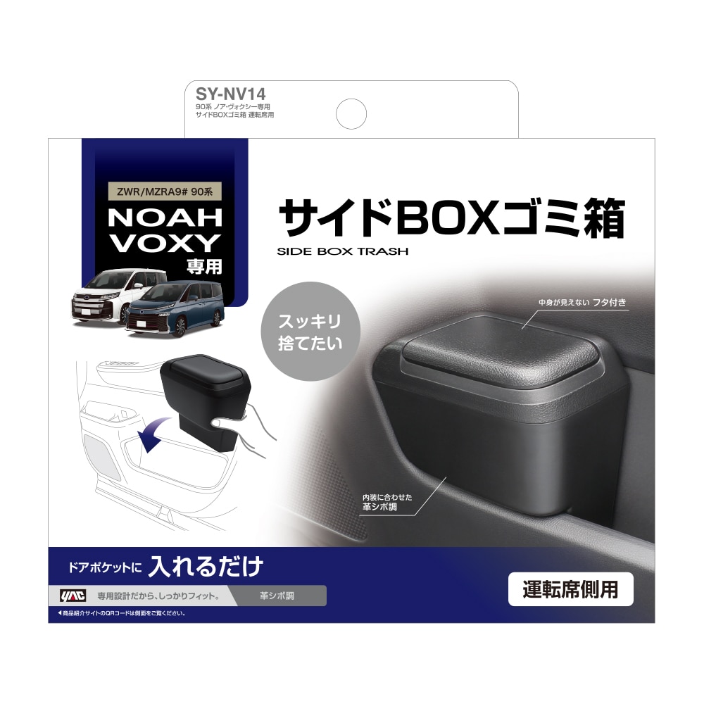 槌屋ヤック　９０系ノア・ヴォクシー専用　サイドＢＯＸゴミ箱　運転席用　ＳＹ－ＮＶ１４