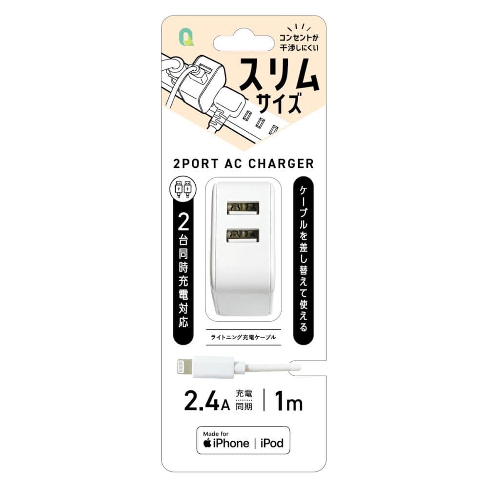 クオリティトラストジャパン　２．４Ａ対応　スリム２ポートＡＣ充電器　ライトニング充電ケーブル１ｍ付　ホワイト