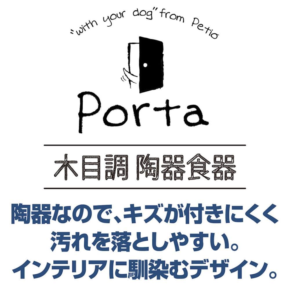 ペティオ　Ｐｏｒｔａ　木目調　陶器食器　Ｓサイズ