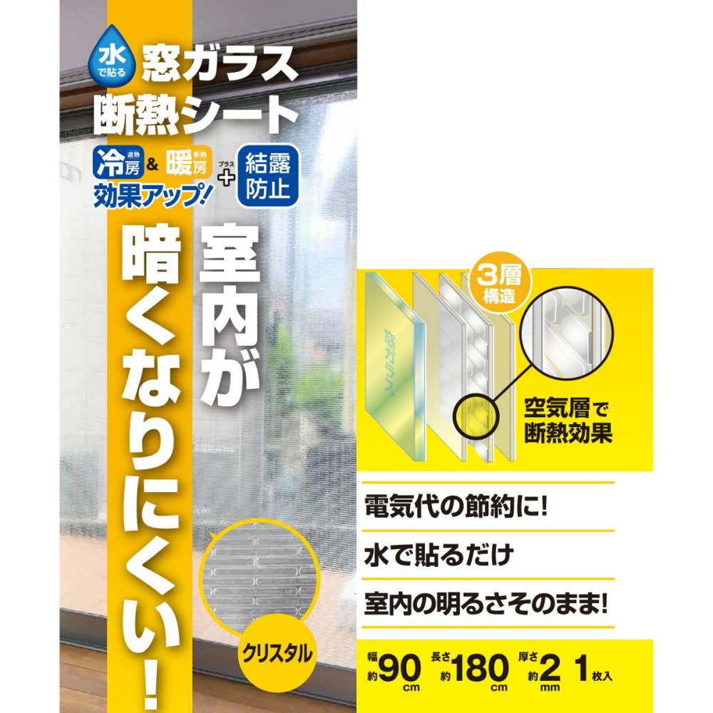 水貼り窓ガラス断熱シート　室内が暗くなりにくい　クリスタル形状　幅９０×高さ１８０ｃｍ　１枚入