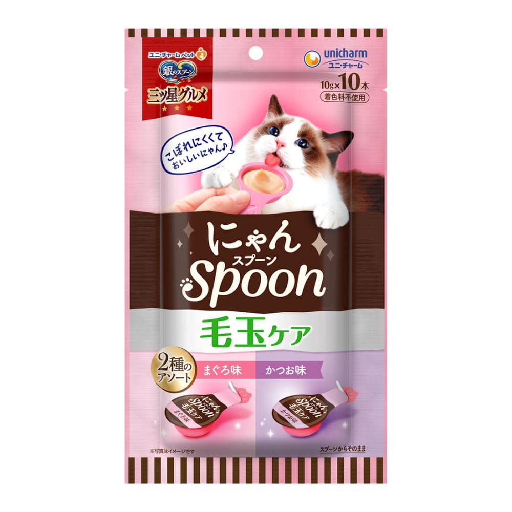 ユニ・チャーム　銀のスプーン　三ツ星グルメ　おやつ　にゃんＳｐｏｏｎ　毛玉ケア　２種のアソート　まぐろ味・かつお味　１０ｇ×１０本入り