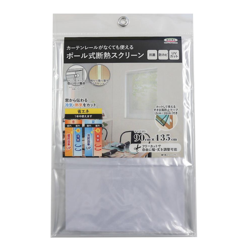 明和グラビア　カーテンレールがなくても使える断熱スクリーン　クリア　約９０×１３５ｃｍ