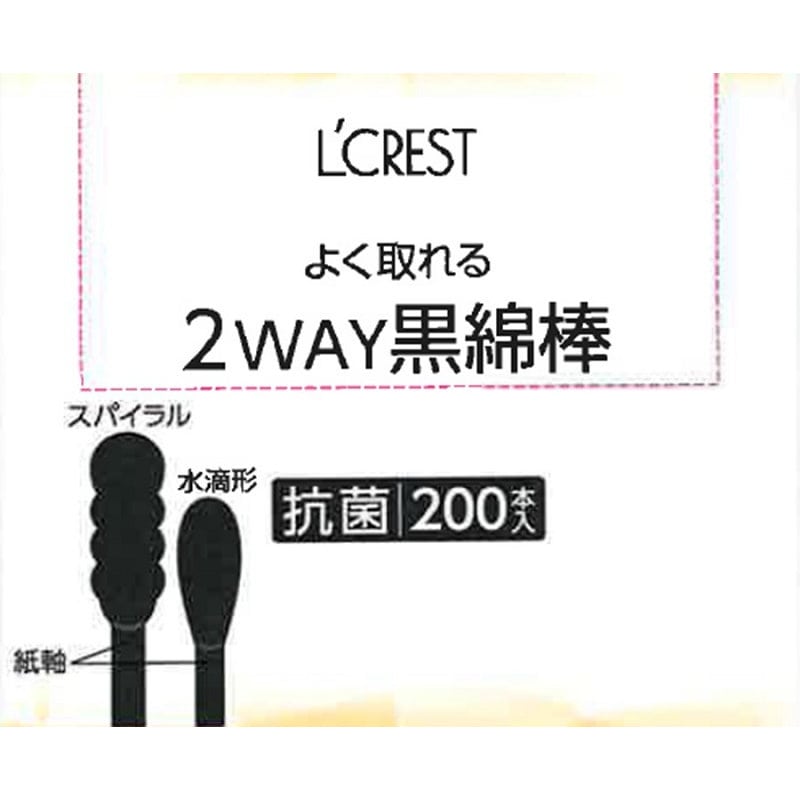 Ｌ’ＣＲＥＳＴ（ルクレスト）　抗菌２ＷＡＹ黒綿棒　２００本入り