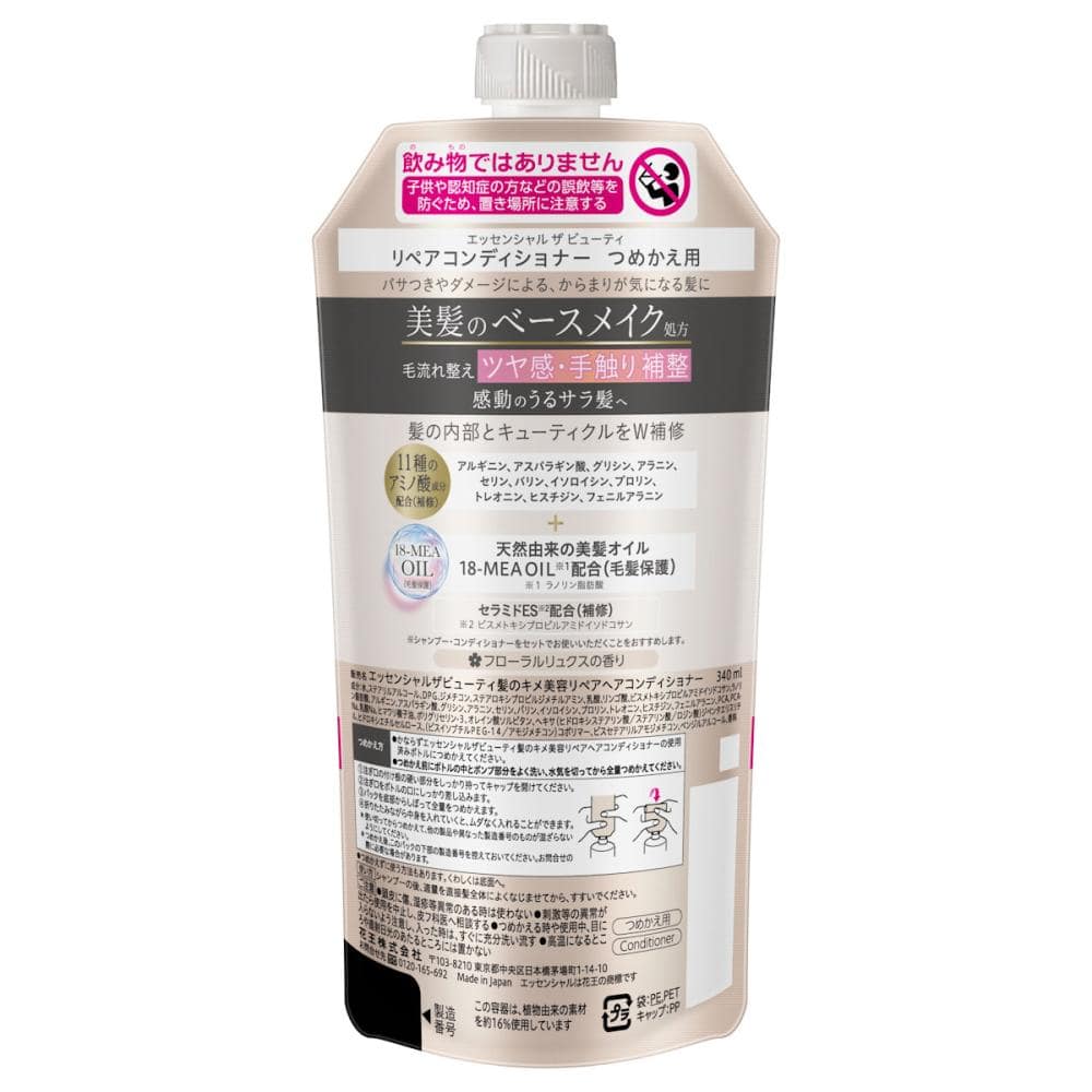 花王　エッセンシャル　ザビューティ　髪のキメ美容リペアコンディショナー　詰替用　３４０ｍＬ