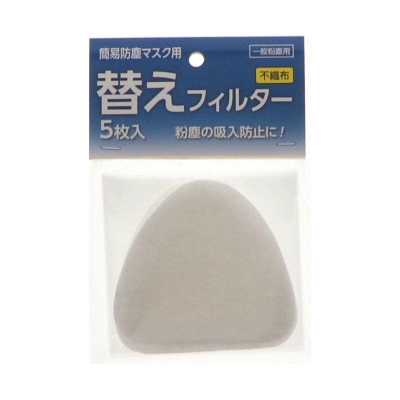 コメリ　簡易防塵マスク用替えフィルター　５枚入り