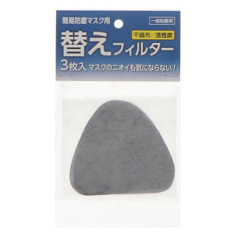 コメリ　活性炭簡易防塵マスク用替えフィルター　３枚入り