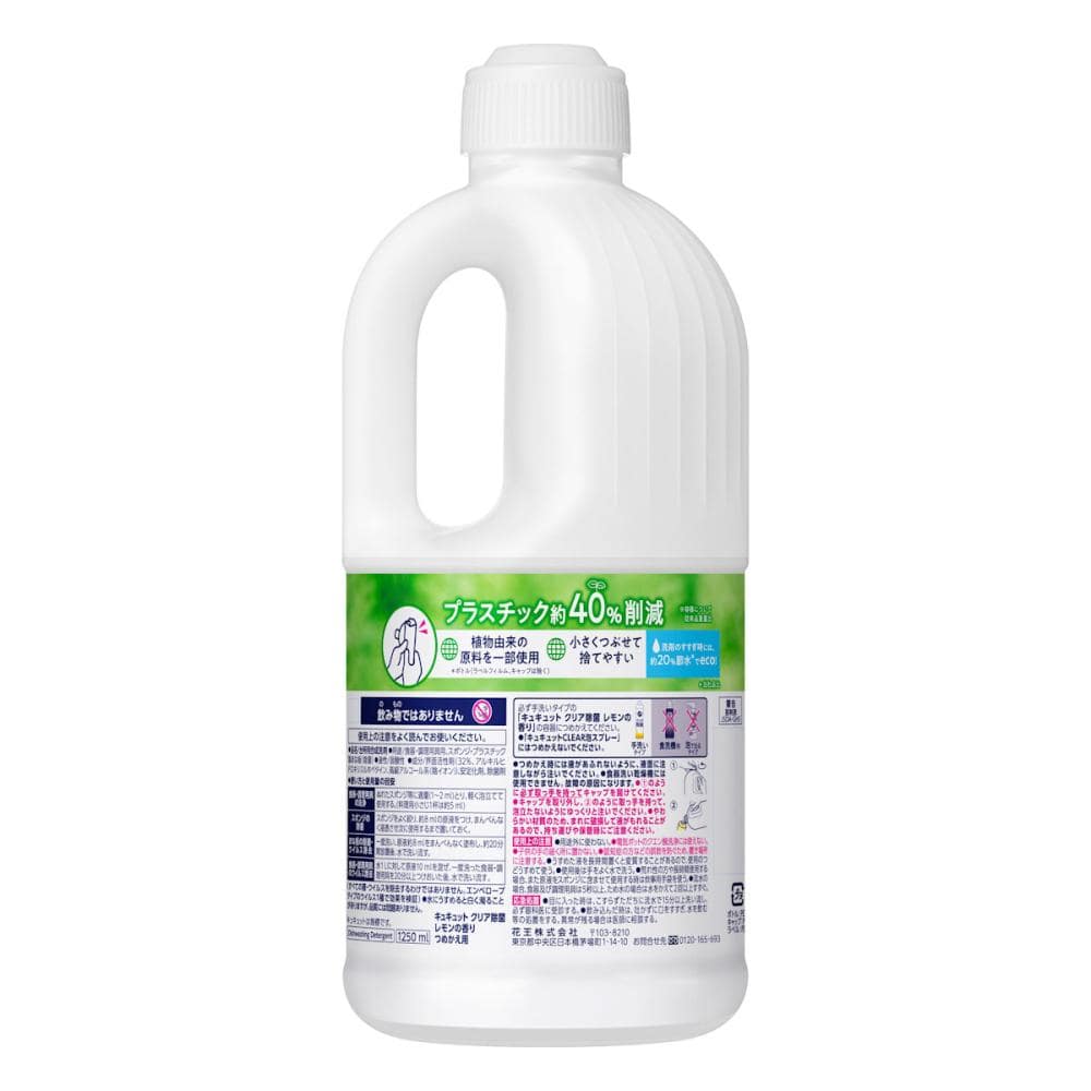 花王　キュキュット　クリア除菌　レモン　詰替用　１２５０ｍＬ