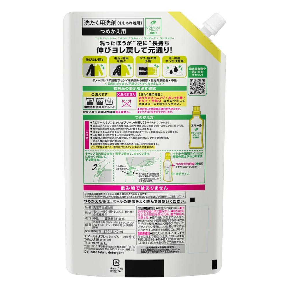 花王　エマール　リフレッシュグリーンの香り　詰替用　８１０ｍＬ