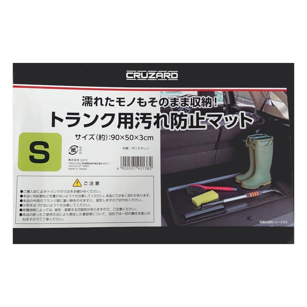 ＣＲＵＺＡＲＤ（クルザード）　トランク用　汚れ防止防水マット　Ｓ　９０×５０×３ｃｍ