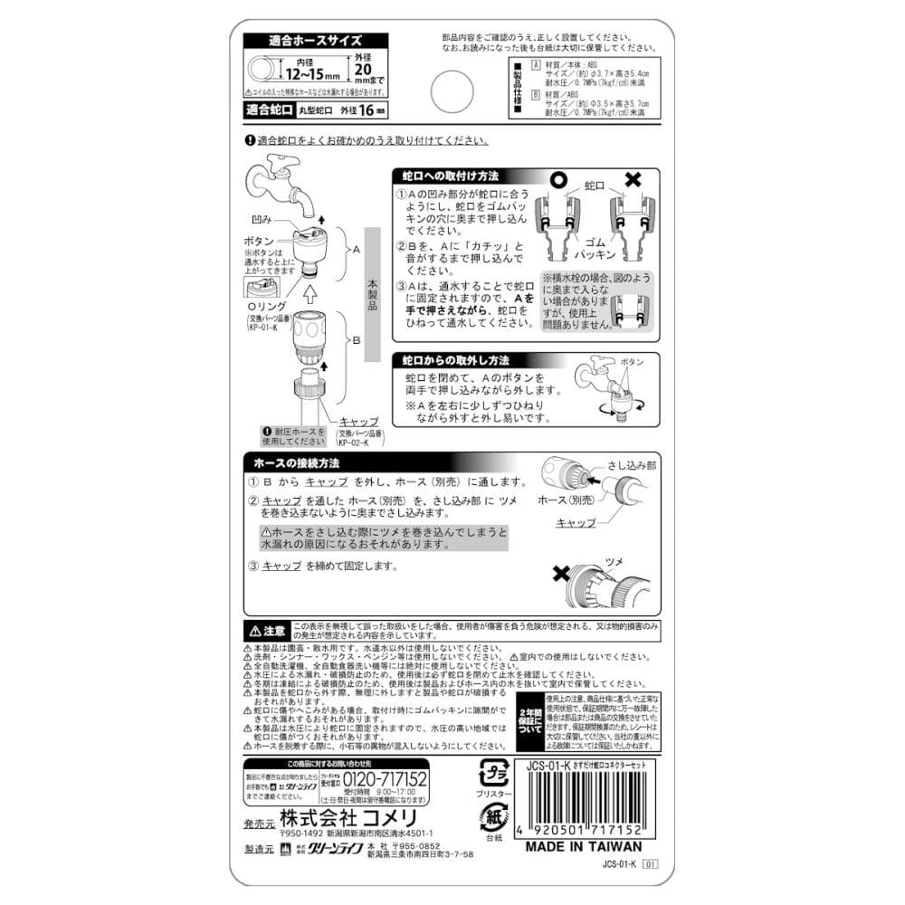 さすだけ蛇口コネクターセット　ＪＣＳ－０１－Ｋ