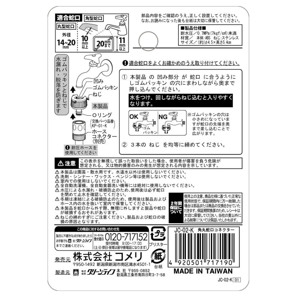 角丸蛇口コネクター　ＪＣ－０２－Ｋ