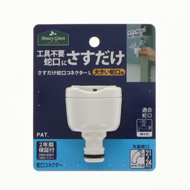 Ｂｒｅｅｚｙ　Ｇｒｅｅｎ　さすだけ蛇口コネクターＬ　ＪＣ－０３－Ｋ