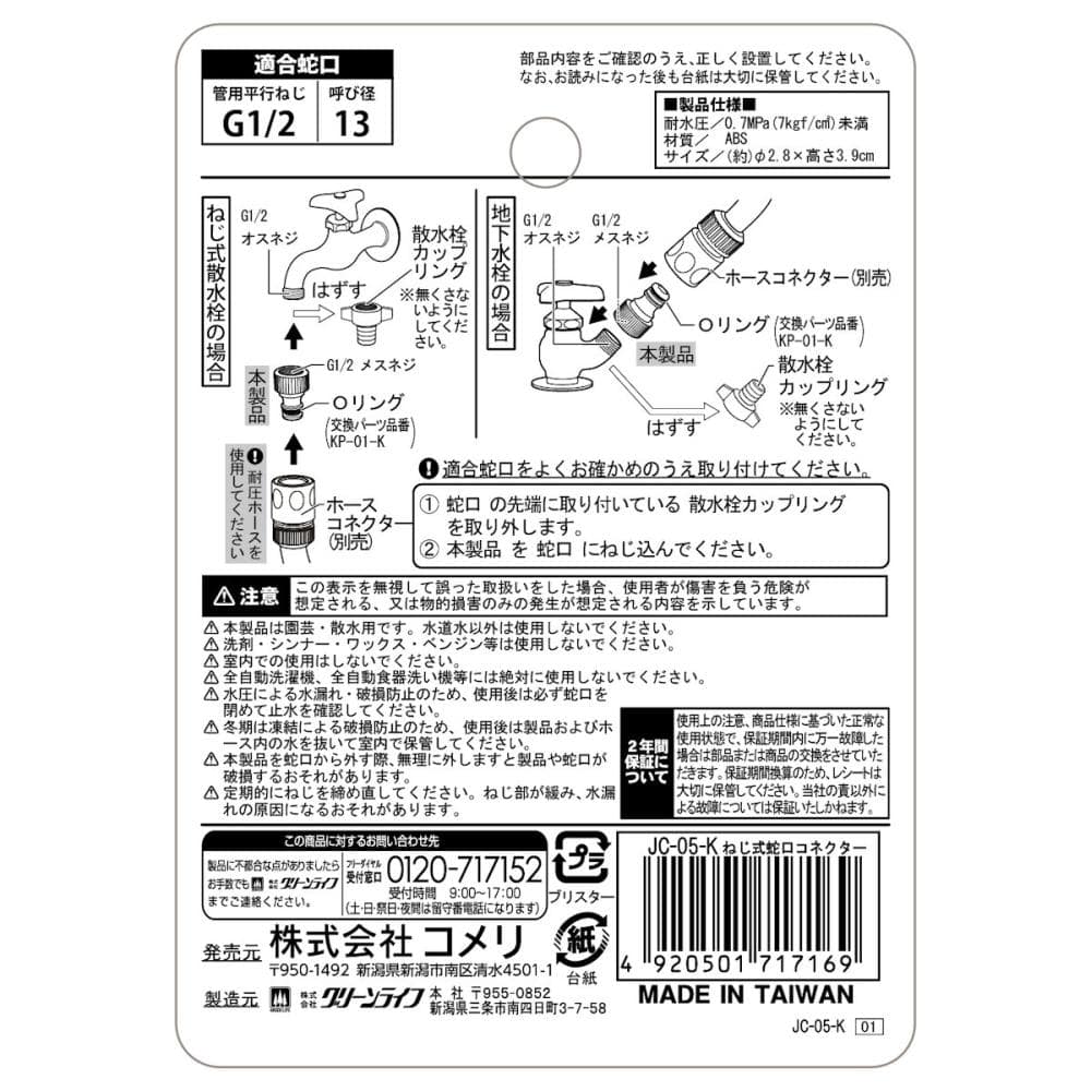 ねじ式蛇口コネクター　ＪＣ－０５－Ｋ