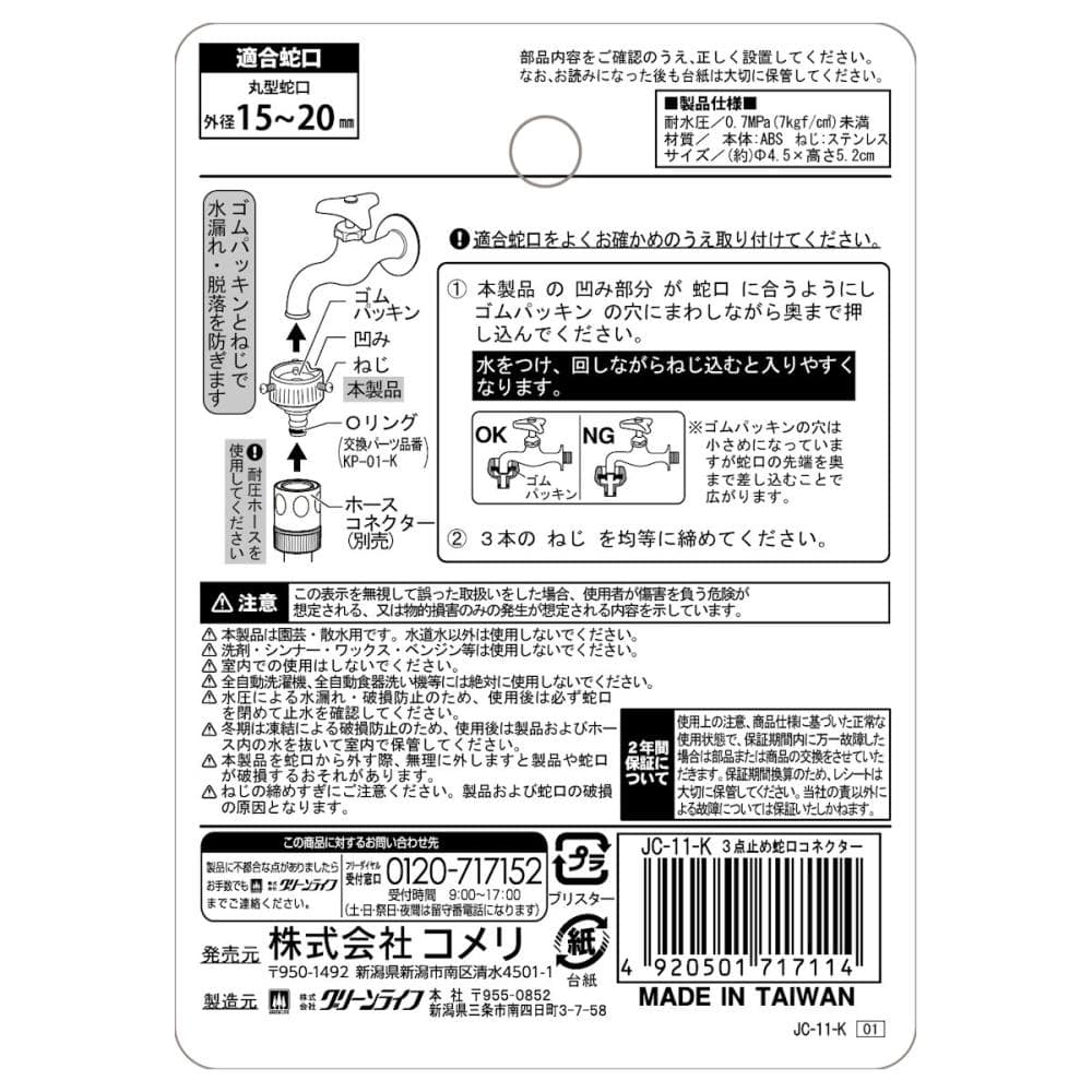 ３点止め蛇口コネクター　ＪＣ－１１－Ｋ