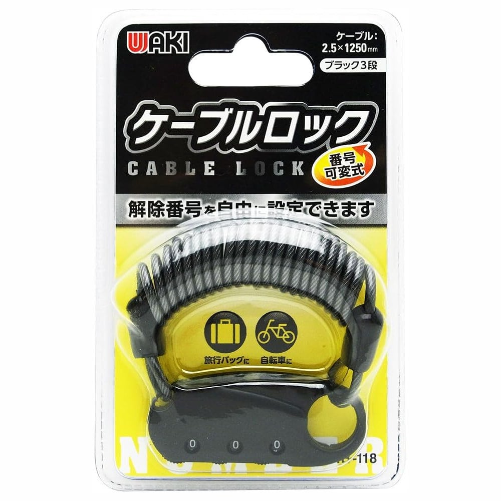 和気産業 ケーブルロック ブラック 3段 IB-118