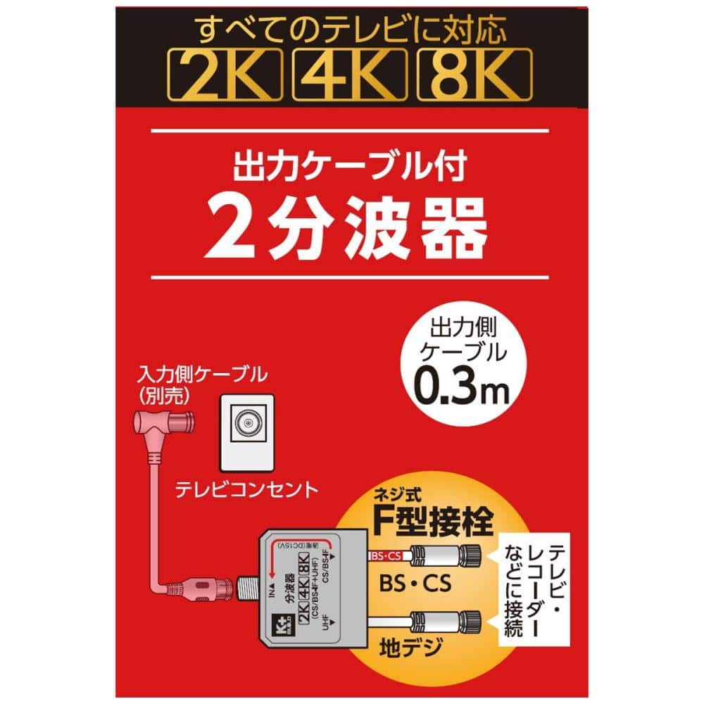 Ｋ＋ＢＵＩＬＤ　２分波器　出力ケーブル付　２Ｋ・４Ｋ・８Ｋ対応　Ｆ型プラグ